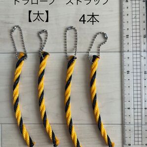 【虫除け】トラロープ ストラップ【太】4本セット、アウトドア