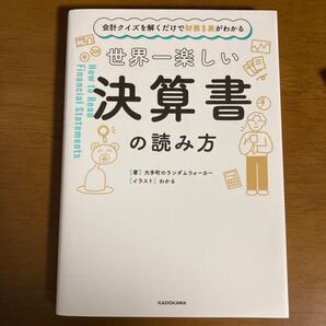 世界一楽しい決算書の読み方 会計クイズを解くだけで財務3表がわかる 大手町のランダムウォーカー/著 わかる/イラスト