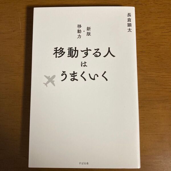 移動する人はうまくいく 長倉顕太/著