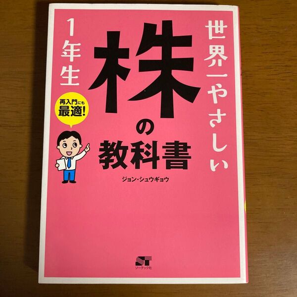 世界一やさしい株の教科書1年生 再入門にも最適! ジョンシュウギョウ/著