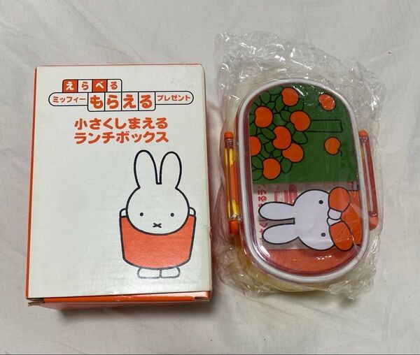 未使用 miffy ミッフィー 小さくしまえる ランチボックス 弁当箱 2段式