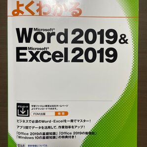 よくわかるMicrosoft Excel word 2019