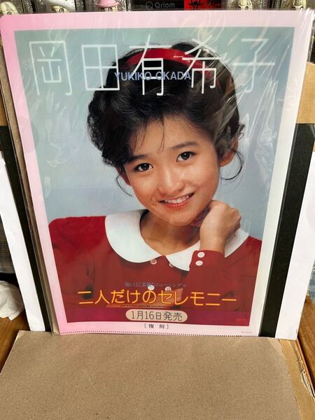 岡田有希子『非売品クリアファイル』新品未開封