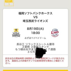 8/19 ソフトバンクホークスvs西武ライオンズ チケット