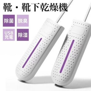 USB充電式 靴乾燥機 60度 シューズドライヤー 靴下乾燥 乾燥 殺菌 温風 除湿