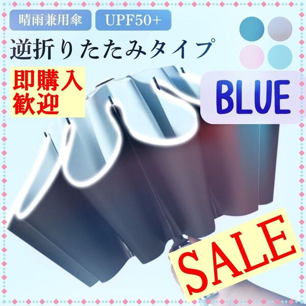 再入荷!日傘 折りたたみ傘 晴雨兼用 逆折り式 10本骨 ワンタッチ ブルー