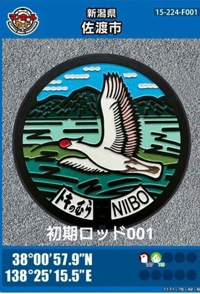 新潟県 佐渡市 マンホールカード 26弾 初期ロッド001