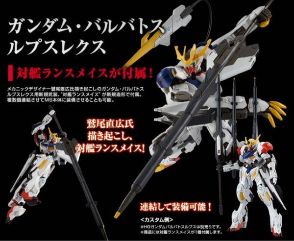 ランスメイス未組立 HG 1/144 ガンダムバルバトスルプスレクス 鉄血のオルフェンズ 鉄華団コンプリートセット プレバン
