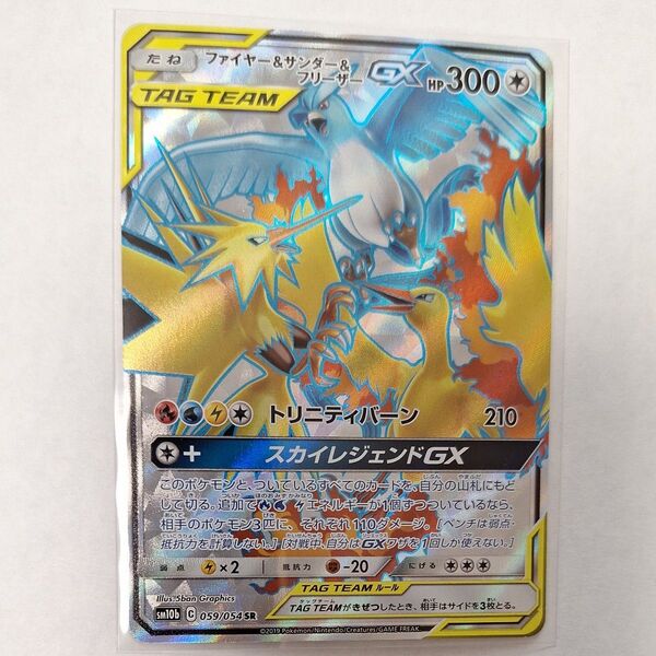 ポケモンカード SR ファイヤー&サンダー&フリーザーGX SM10b