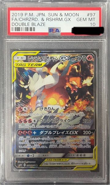 レシラム&リザードンGX SR SM10 ダブルブレイズ 097/095