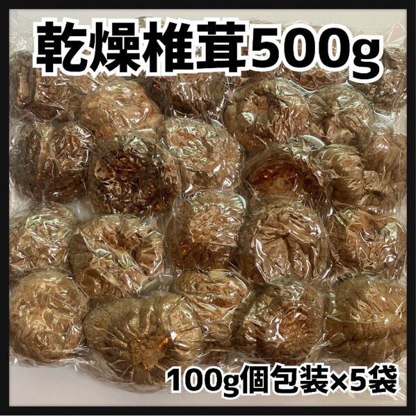 業務用 【産地直送】 乾燥椎茸 しいたけ大容量500g 100g×5袋 岩手県産 東北の味 無添加 美味しい 丸々椎茸