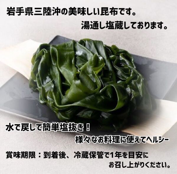 三陸産 塩蔵昆布 800g 大容量 400g×2袋 産直直送