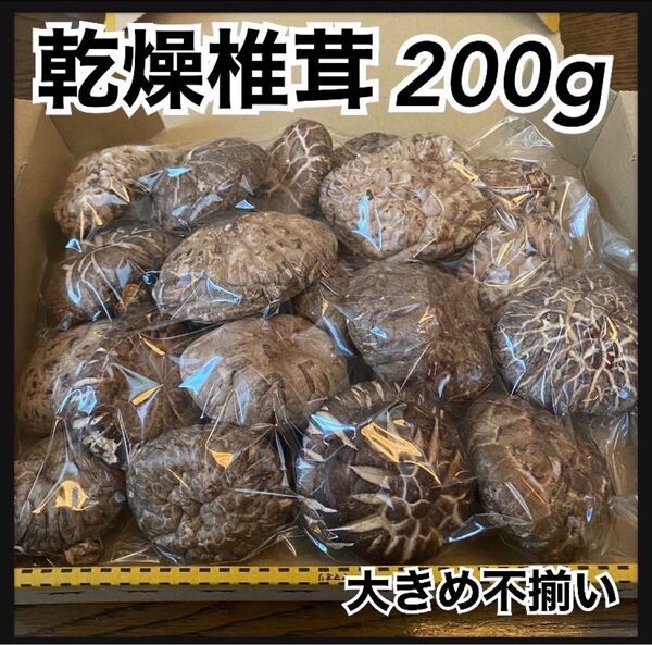【産地直送】 乾燥椎茸 しいたけ 200g コンパクトボックス発送 岩手県産 東北の味