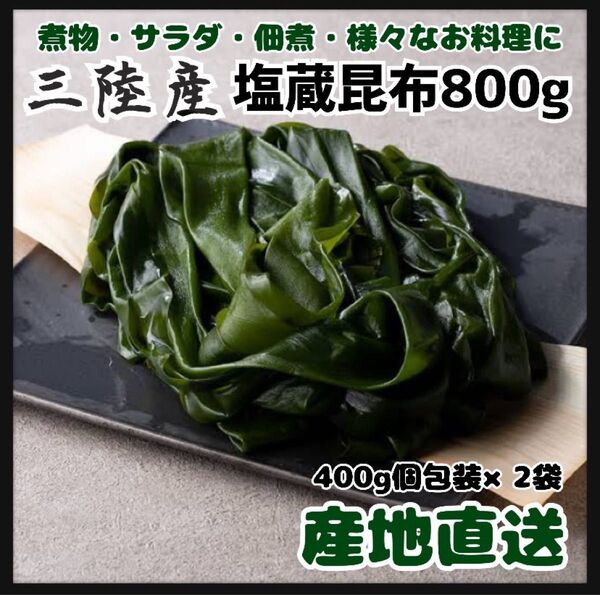 三陸産 塩蔵昆布 800g 大容量 400g×2袋 産直直送 塩昆布 しおこんぶ オススメ
