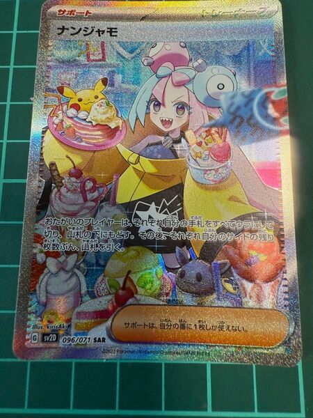 ナンジャモSAR 美品 ポケモンカードゲーム クレイバースト