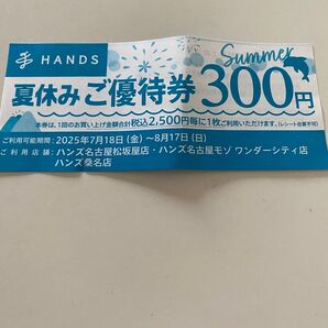 ハンズ HANDS