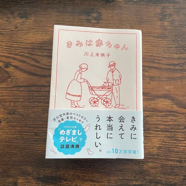 きみは赤ちゃん (文春文庫 か51-4) 川上未映子/著