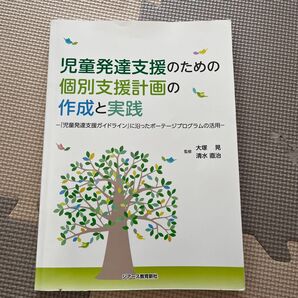 児童発達支援のための個別支援計画の作成と実践。