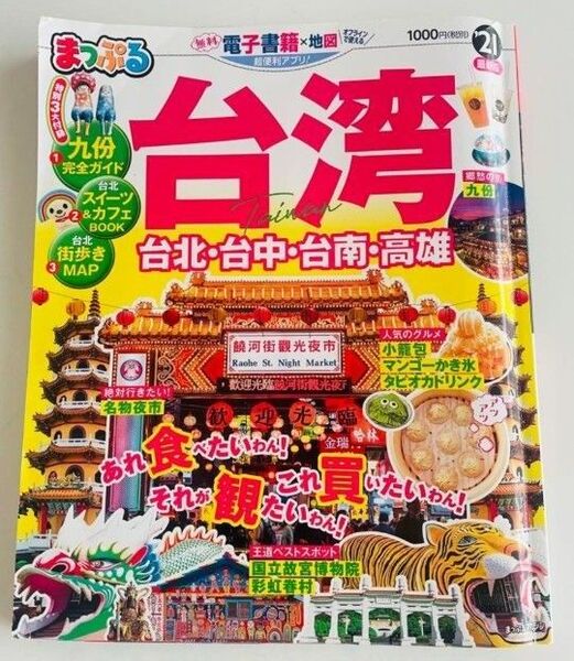 まっぷる台湾 21