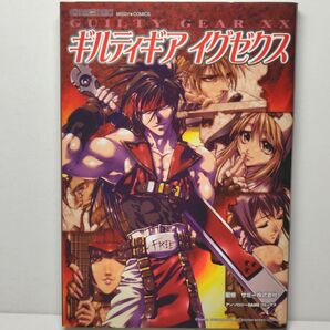 ギルティギア イグゼクス アンソロジーコミック