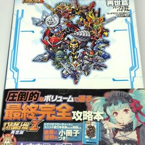 第2次スーパーロボット大戦Z再世篇パーフェクトバイブル【ゲーム攻略本】