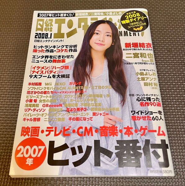 日経エンタテインメント 2008年1月 三浦春馬