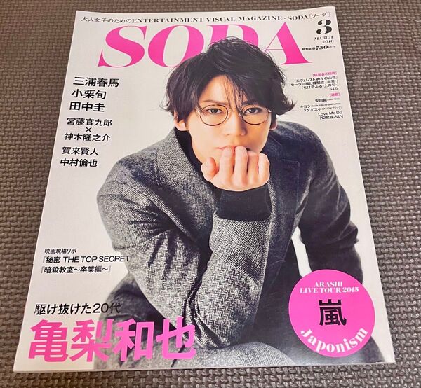 SODA 2016年3月号 亀梨和也 三浦春馬 小栗旬 宮藤官九郎 神木隆之介