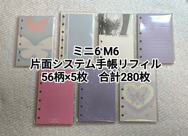 ミニ6 M6 塩系 システム手帳用リフィル 56柄280枚 ルーズリーフバラメモ