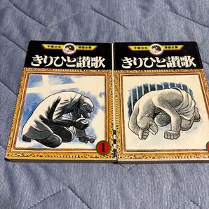 きりひと讃歌 1巻・2巻 2冊セット 手塚治虫 講談社 手塚治虫漫画全集 コミック