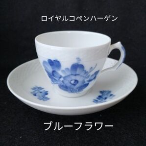 ロイヤルコペンハーゲン ブルーフラワー 花柄 カップ&ソーサー デミタス