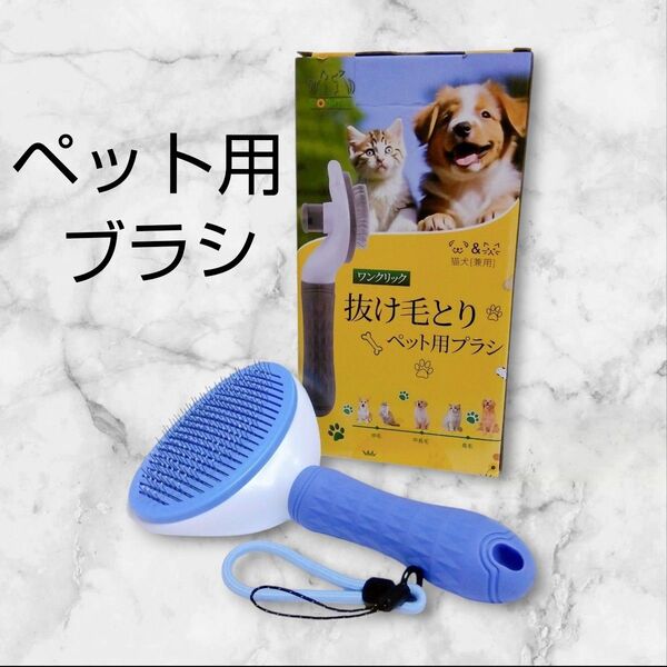 ペット用ブラシ 猫 犬 抜け毛取除去 ワンプッシュ式 マッサージ 丸洗い可能 皮膚に優しい 短毛 中毛 長毛 通用 ブルー