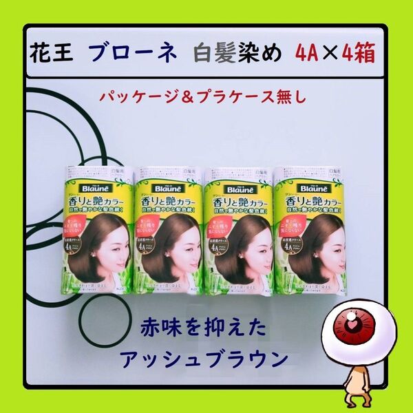 4箱 花王 ブローネ 香りと艶カラー 白髪染め ホームカラー セルフ ヘアカラー アッシュブラウン 4A KAO レディース