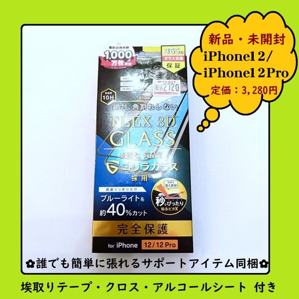 新品 FLEX 10H 超強化ゴリラガラス iPhone12&12Pro 保護フィルム ブルーライト40%カット ガラスフィルム