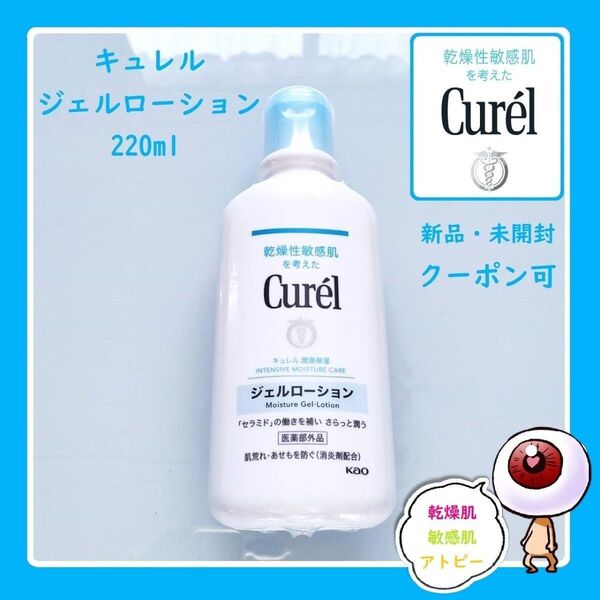 キュレルジェルローション キュレル ジェルローション 220ml 敏感肌 乾燥肌 アトピー ベビー 花王 クーポン可 新品未開封