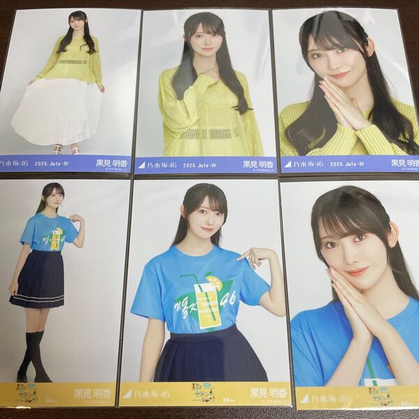 黒見明香 乃木坂46 真夏の全国ツアー 2025 Tシャツ 静岡ver. メッシュニット 生写真 6種コンプ