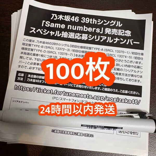 乃木坂46 Same mumbers スペシャル抽選応募券 シリアルナンバー 100枚