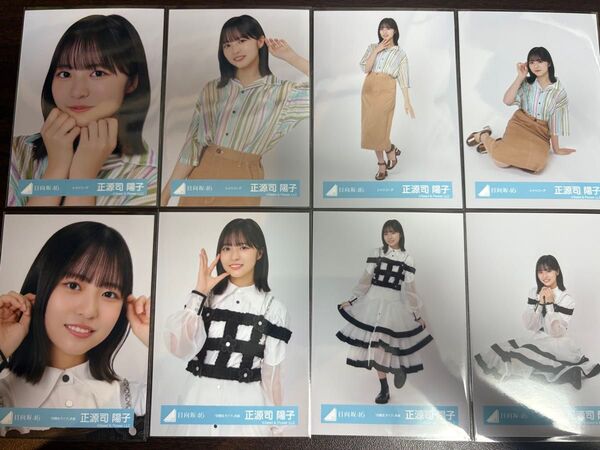 正源司陽子 日向坂46 シャツコーデ 四期生ライブ 生写真 8種コンプ