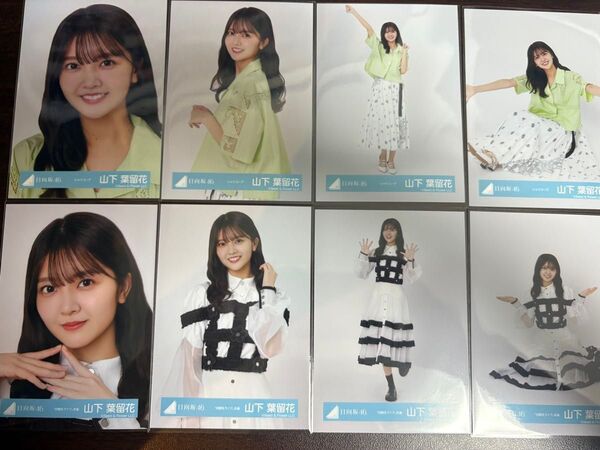 山下葉留花 日向坂46 四期生ライブ シャツコーデ 生写真 8種コンプ