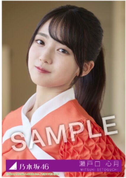 瀬戸口心月 乃木坂46 Same numbers 乃木坂配信中 27時間限定 CD購入特典 生写真