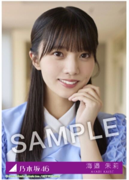 海邉朱莉 乃木坂46 Same numbers 乃木坂配信中 27時間限定 CD購入特典 生写真