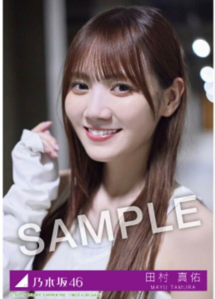 田村真佑乃木坂46 Same numbers 乃木坂配信中 27時間限定 CD購入特典 生写真