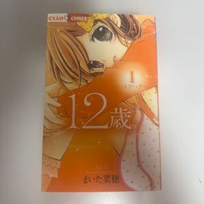 12歳 1巻~5巻