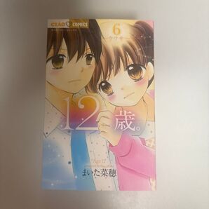 12歳 6巻~10.5巻(公式ファンブック含む)