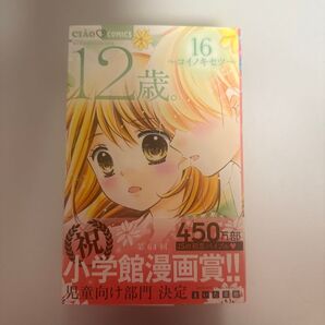 12歳 16巻~20巻 (完結巻あり)