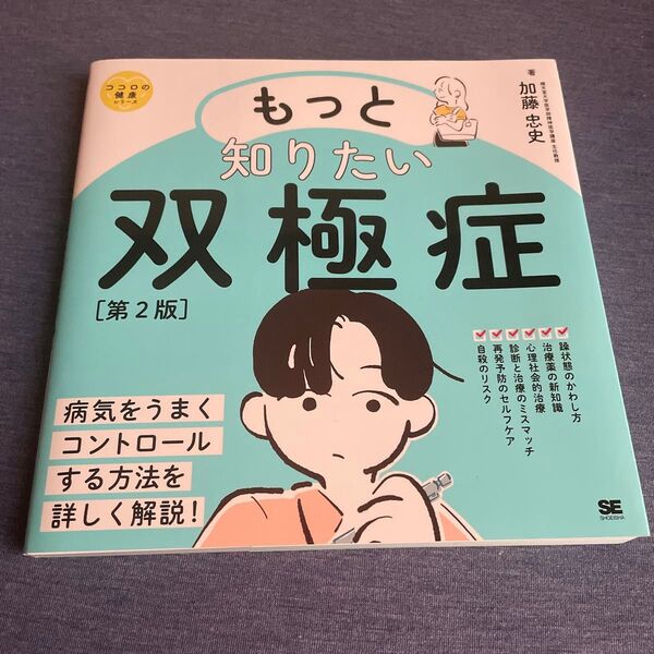 もっと知りたい双極症 躁鬱 双極性障害 本 加藤忠史