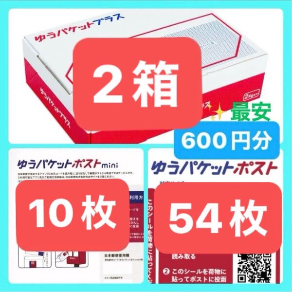 ★人気の3点セット【クーポン使って500円】ゆうパケットプラス専用箱2箱 ポストmini10枚 発送用シール54枚 封筒 おりがみ