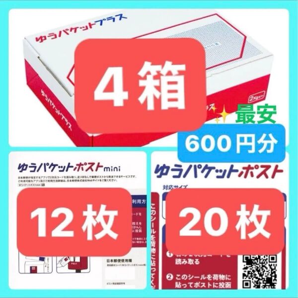★人気の3点セット【クーポン使って500円】ゆうパケットプラス専用箱4箱 ポストmini12枚 発送用シール20枚 封筒 おりがみ