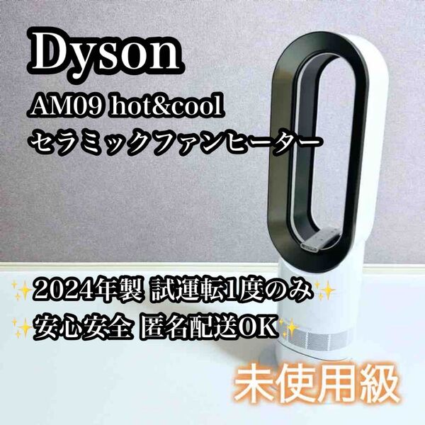 【未使用品】'24年製 Dyson Hot &Cool AM09 ファンヒーター ダイソン ホワイト