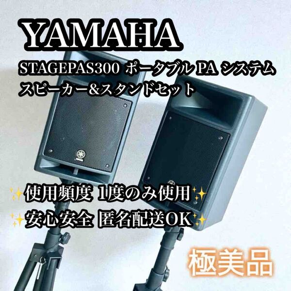 【ほぼ未使用】YAMAHA STAGEPAS300 スピーカー&スタンド ポータブル PA システム