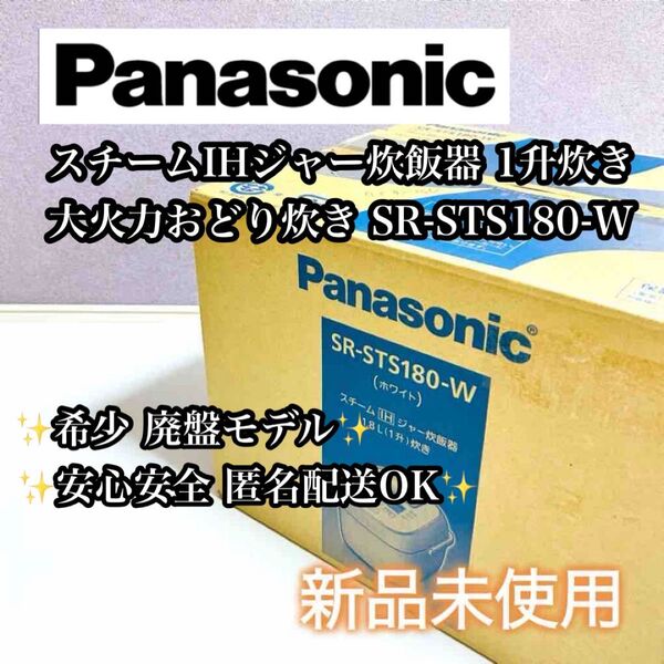 【新品未使用】Panasonic スチームIHジャー炊飯器 SR-STS180-W 大火力おどり炊き パナソニック